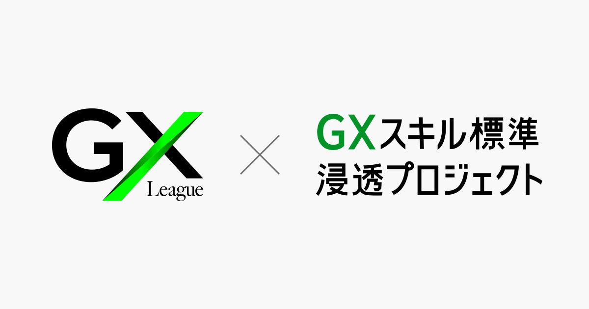 GX人材市場創造WGリーダーを務めるGXリーグにおいて取材記事が掲載されました。