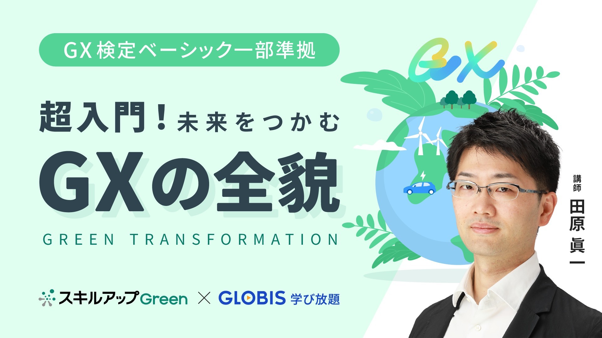 「GLOBIS 学び放題」で、GXリテラシーを約60分で学べるGX超入門コースを提供開始いたしました。
