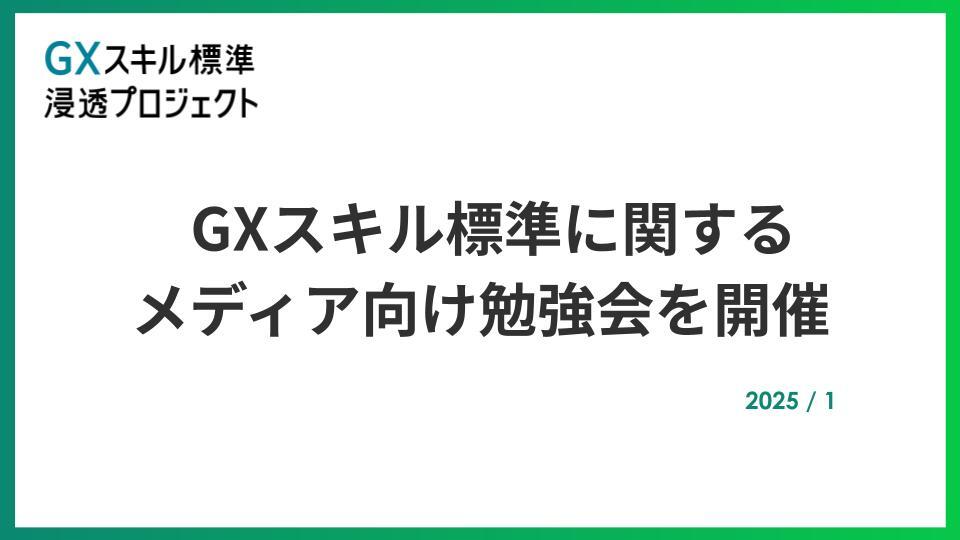【開催レポート】GXスキル標準に関するメディア向け勉強会を開催いたしました。