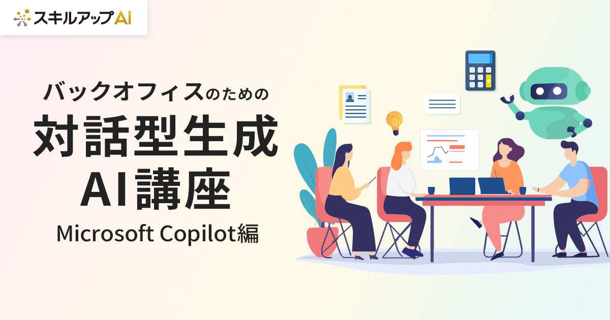 バックオフィス部門向けのCopilot活用講座を提供開始いたしました。