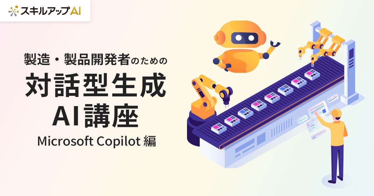 製造・製品開発者向けのCopilot活用講座を提供開始いたしました。