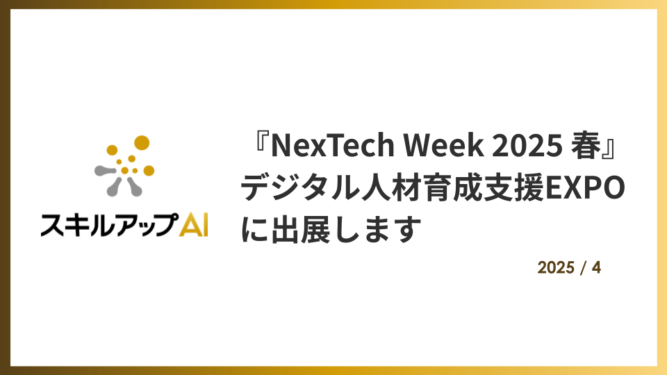 4月15日(火)-17日(木)「NexTech Week 2025 春」に出展いたします。