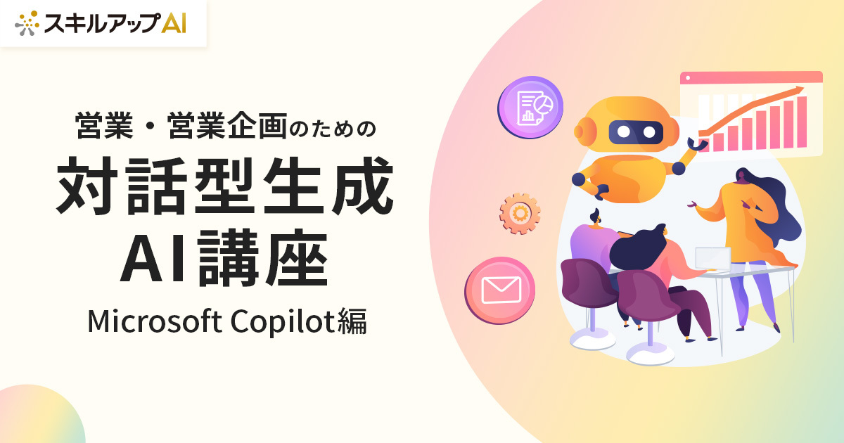 営業・営業企画向けのCopilot活用講座を提供開始いたしました。