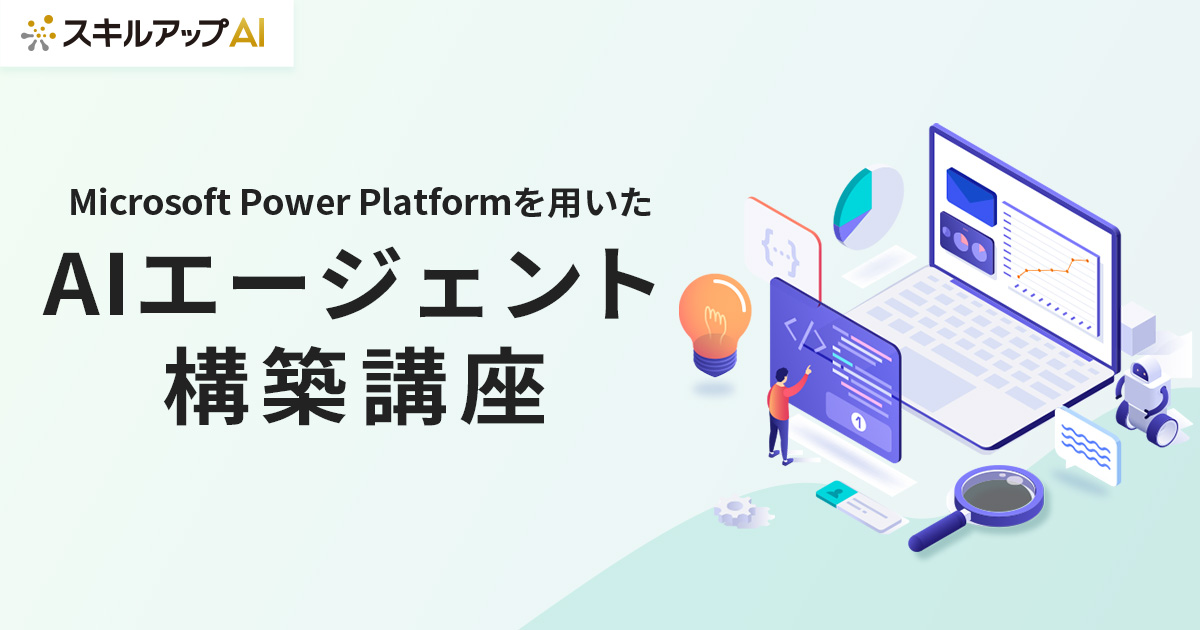 Microsoft Power Platformを用いたAIエージェント構築講座を提供開始いたしました。