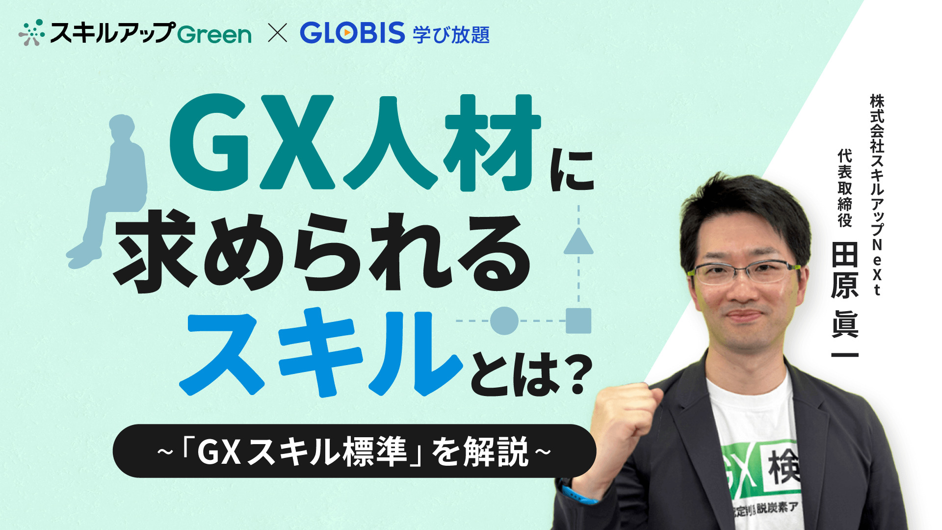 GX人材に求められるスキルを体系的に解説したコースを「GLOBIS 学び放題」で提供開始いたしました。