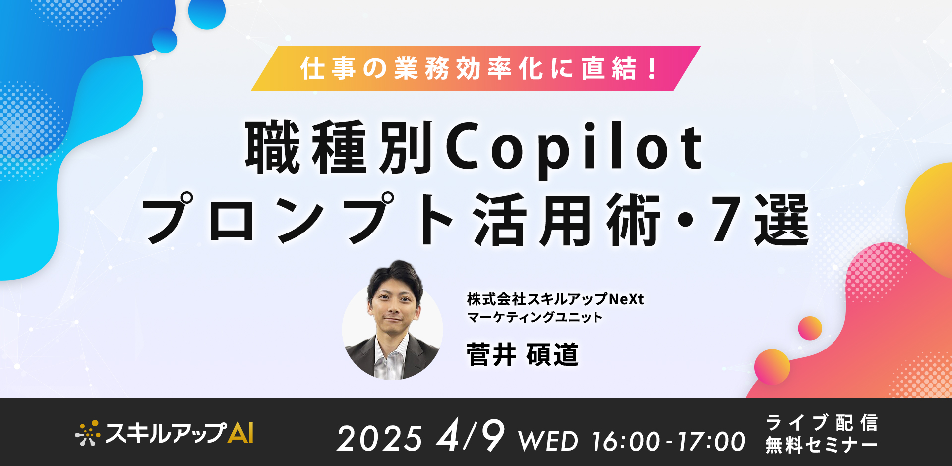 職種別のCopilotプロンプトを学べる無料オンラインセミナーを開催いたします。