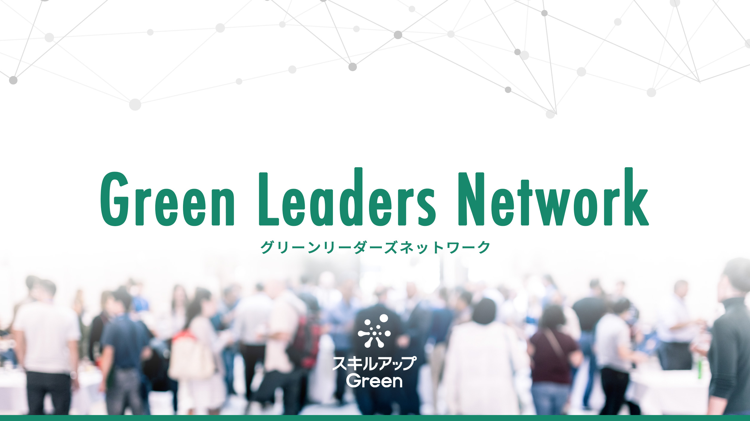 ”実践知”と”ネットワーク”を提供するGX担当者向けサロン『Green Leaders Network』が本格始動いたしました。