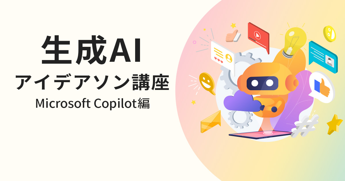 生成AIアイデアソン講座 Microsoft Copilot編の提供開始いたしました。