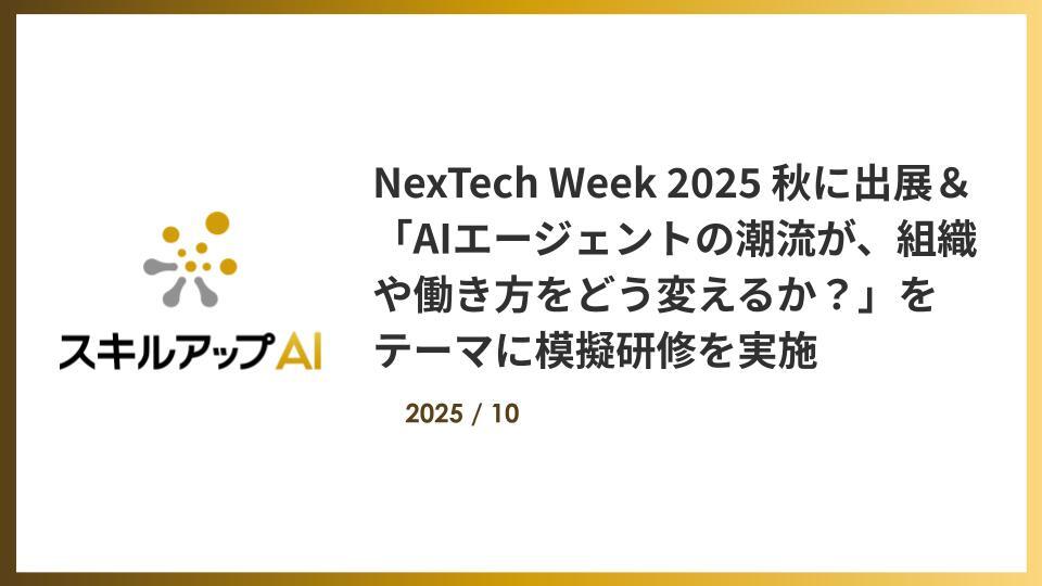 NexTech Week 2025 秋に出展&AIエージェントをテーマとした模擬研修体験を実施 ~AIエージェントの潮流が、組織や働き方をどう変えるか?~