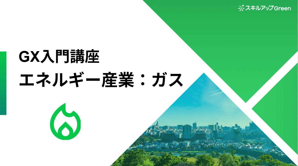 ガス業界に特化した脱炭素講座を提供開始 ～国際的な合意や規制の理解と水素・合成メタンへの対応、脱炭素時代に求められる「社会基盤」の役割とは～