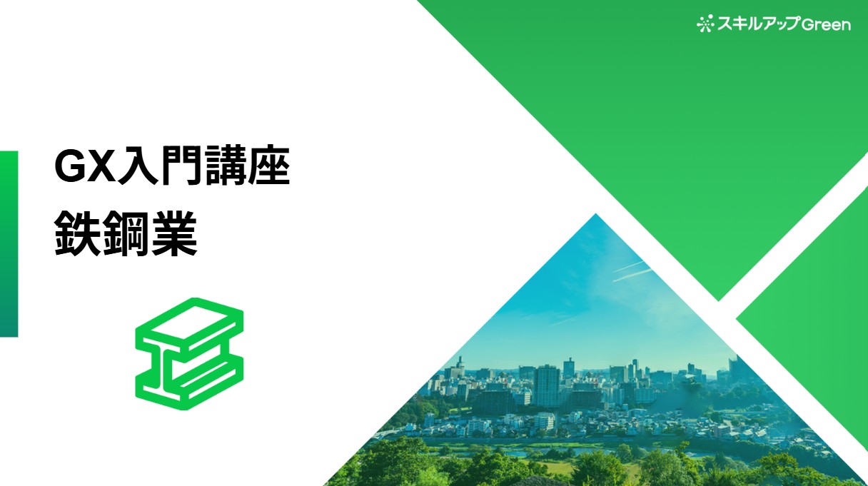 鉄鋼業界に特化した脱炭素講座を提供開始 〜CO2多排出産業の代表格である鉄鋼業界。国策による支援とビジネスチャンスを捉える～