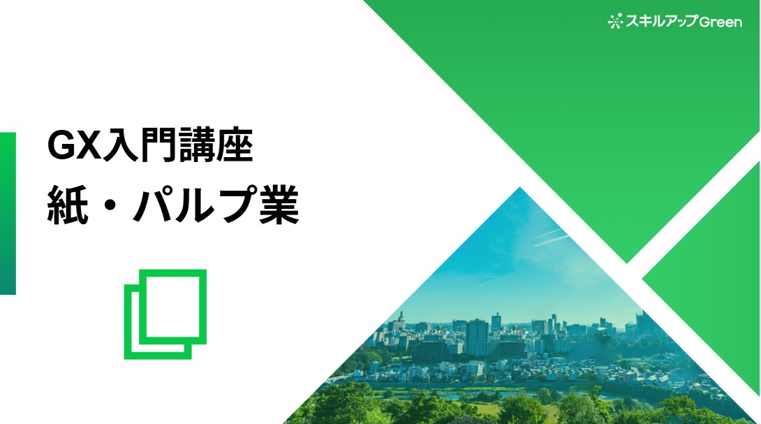 紙・パルプ業界に特化した脱炭素講座を提供開始 ~グローバル規制や排出構造の具体を学び、取引停止リスク回避と社会全体のGX需要を獲得~