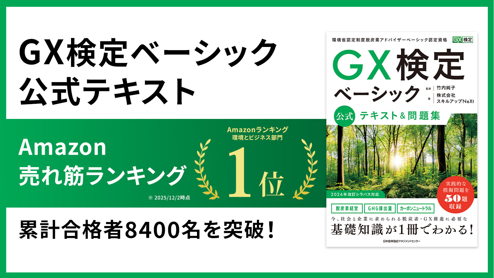 GX人材の育成が加速！「GX検定ベーシック」公式テキストAmazon１位獲得、累計合格者8400名を突破！