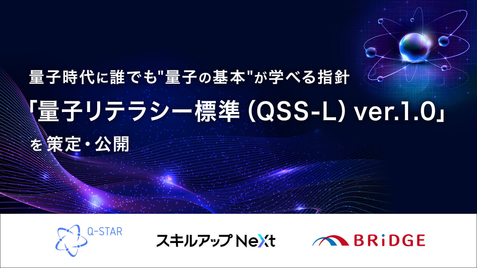 量子時代に誰でも“量子の基本”が学べる指針「量子リテラシー標準(QSS-L)ver.1.0」を策定・公開