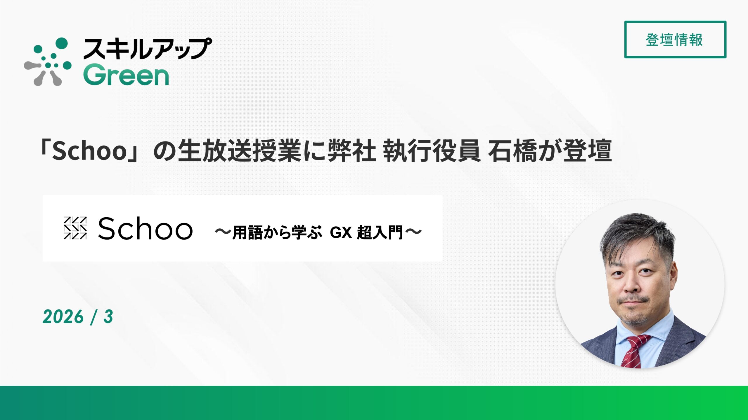 「Schoo」の生放送授業に弊社 執行役員 石橋が登壇 ~用語から学ぶ GX 超入門~