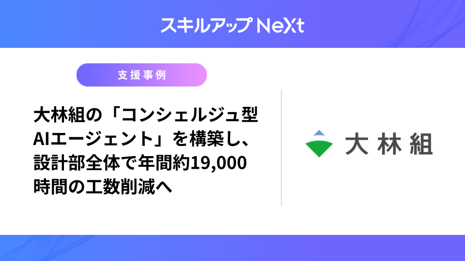 大林組の「コンシェルジュ型AIエージェント」を構築し、 設計部全体で年間約19,000時間の工数削減へ