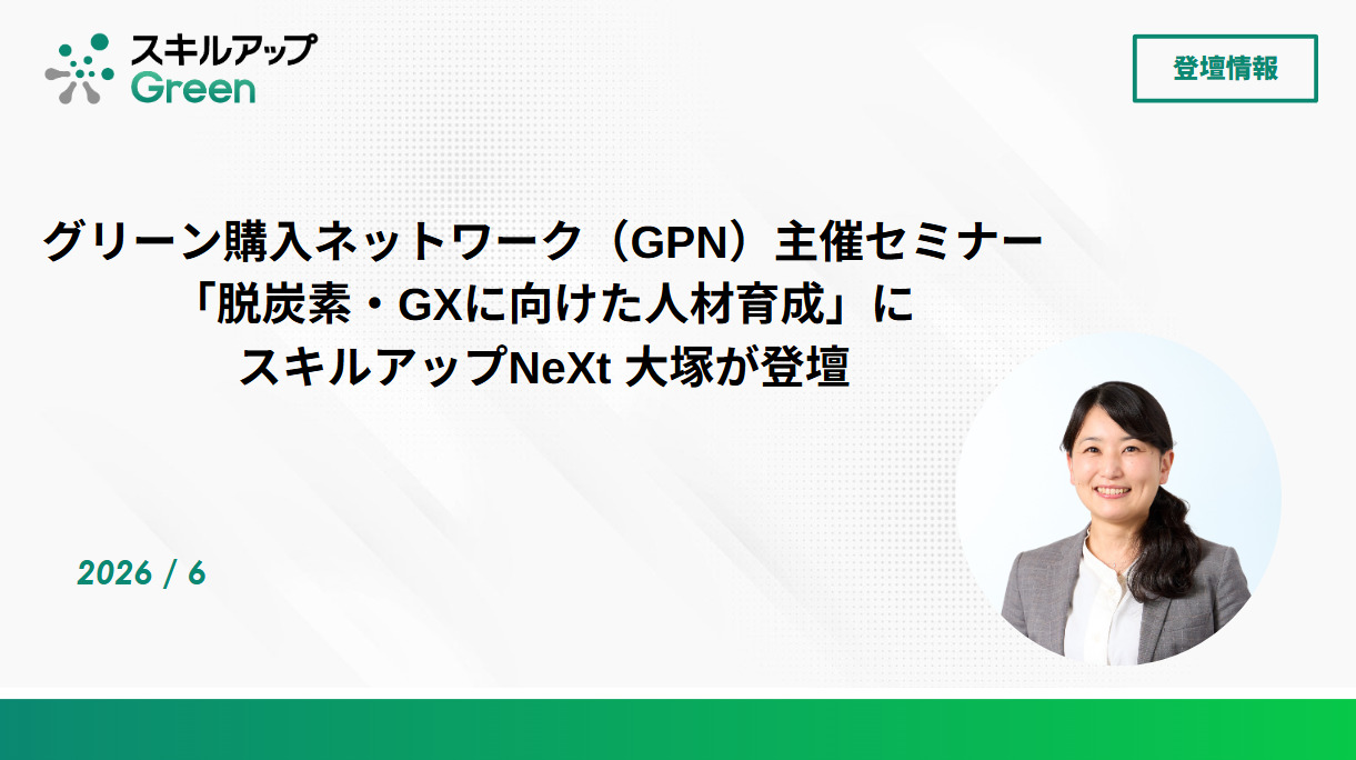 グリーン購入ネットワーク（GPN）主催セミナー「脱炭素・GXに向けた人材育成」に弊社 大塚が登壇