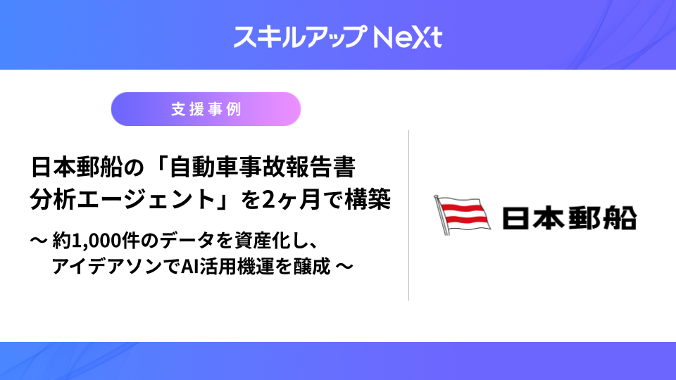 日本郵船の「自動車事故報告書分析エージェント」を2ヶ月で構築〜約1,000件のデータを資産化しアイデアソンでAI活用機運を醸成〜