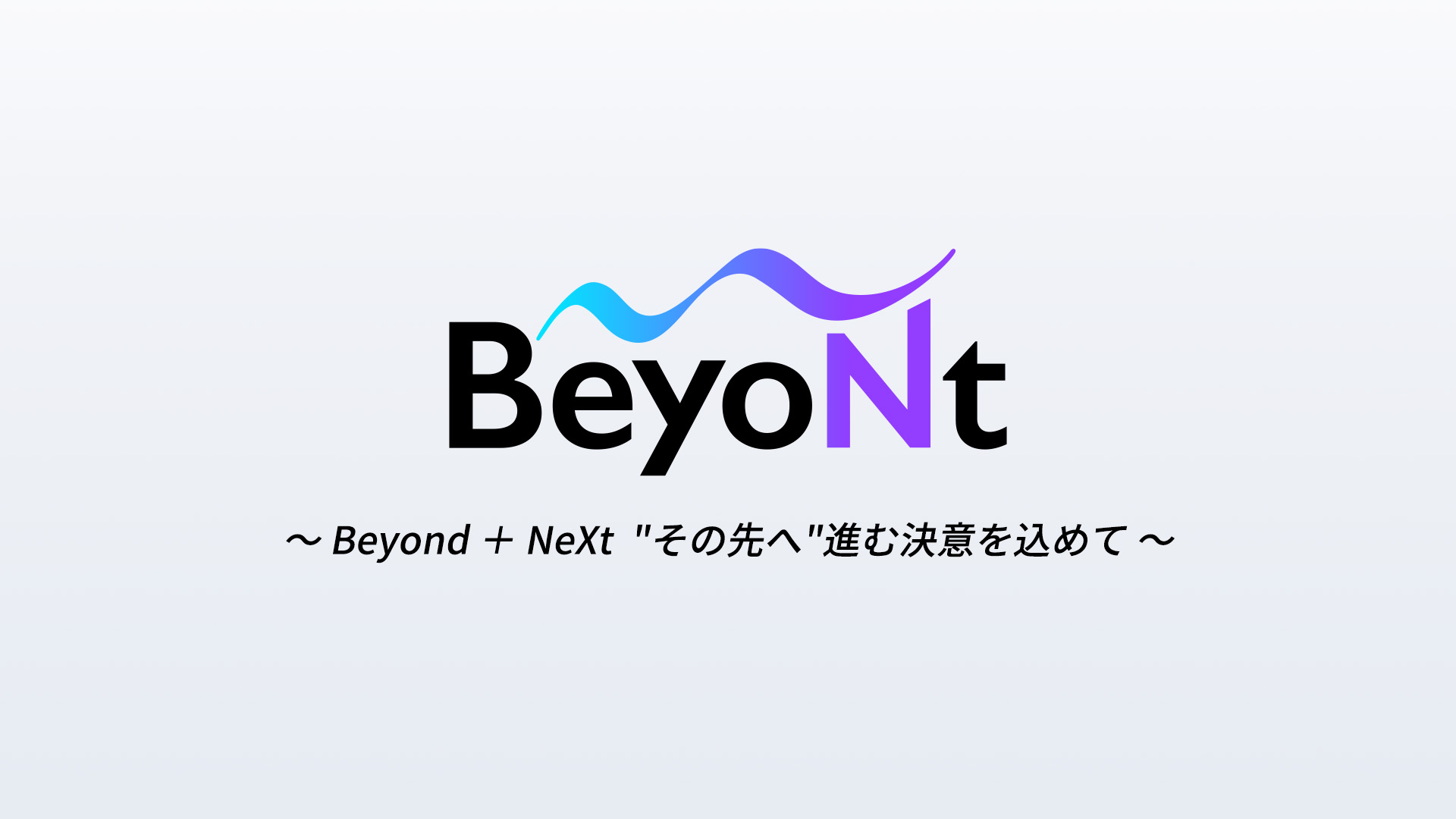 商号を「株式会社Beyont(ビヨント)」に変更 〜 Beyond + NeXt ”その先へ”進む決意を込めて 〜