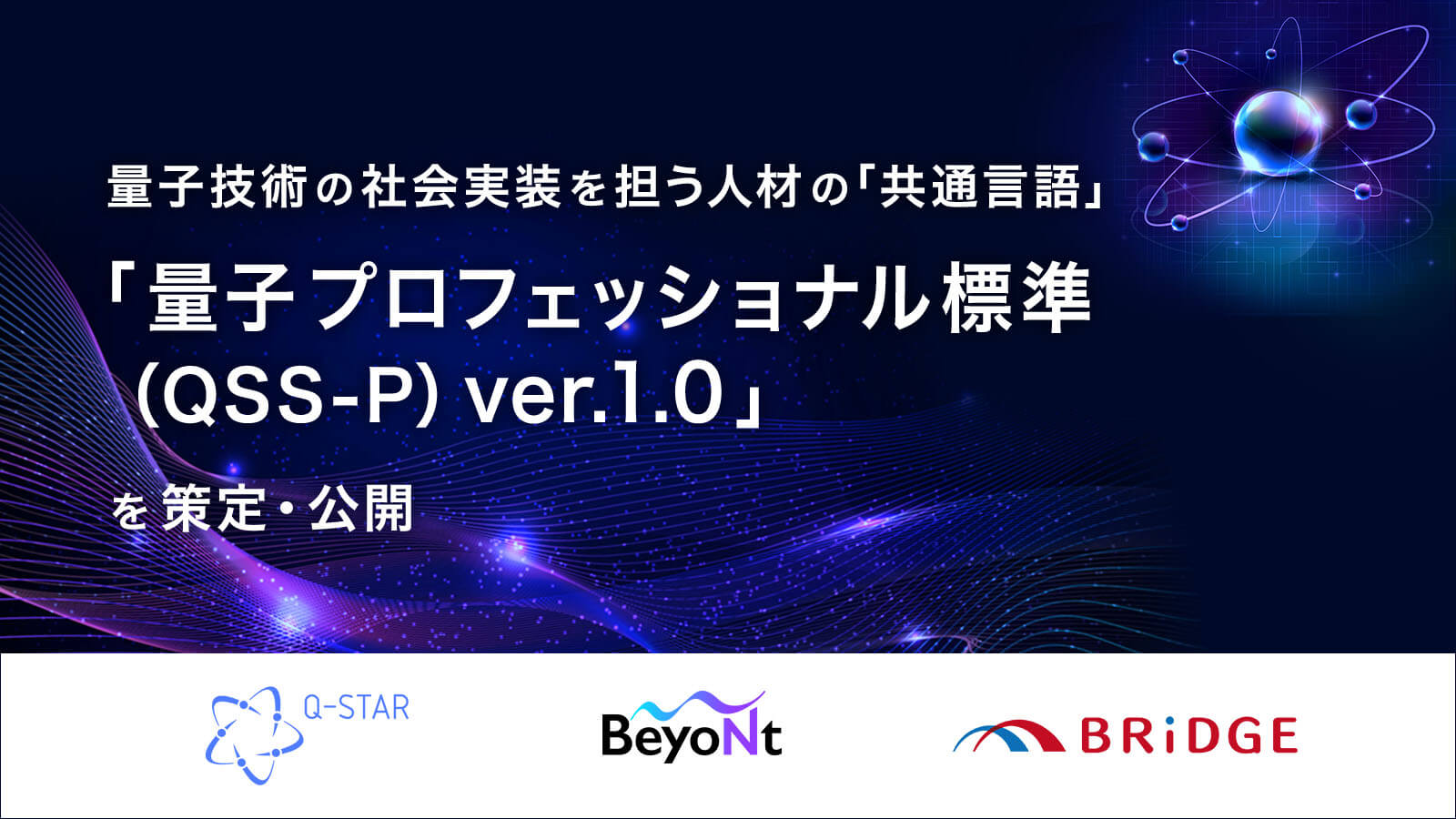 量子技術の社会実装を担う人材の共通言語「量子プロフェッショナル標準（QSS-P）ver.1.0」を策定・公開