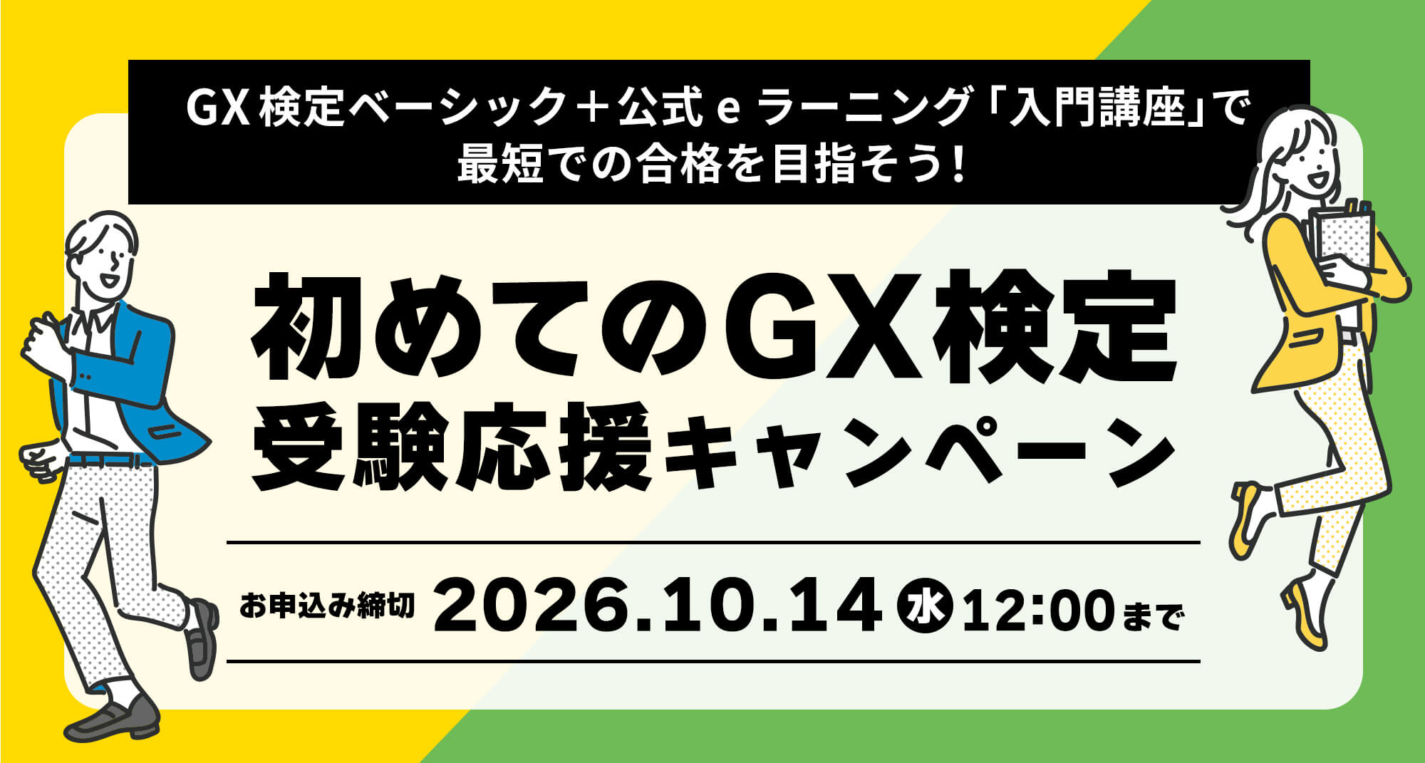 「初めてのGX検定 受験応援キャンペーン」を開始 〜環境省認定「GX検定 ベーシック」に【期間限定】GX入門講座付きプランを提供〜