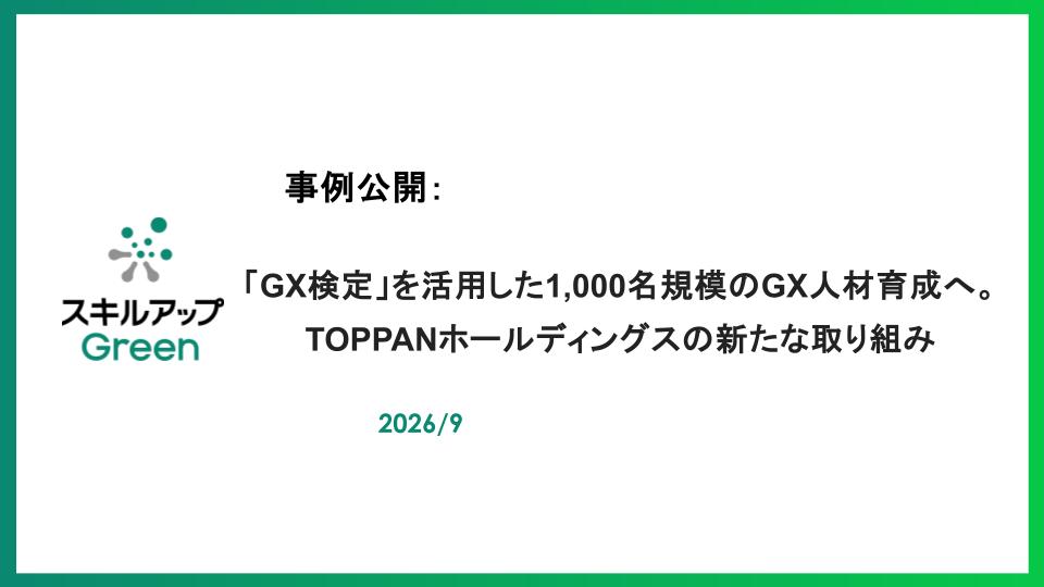 「GX検定」を活用した1,000名規模のGX人材育成へ。TOPPANホールディングスの新たな取り組み
