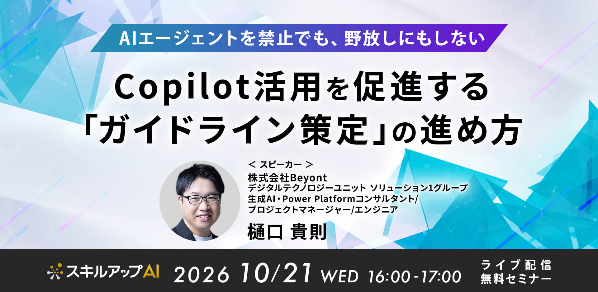 「AIエージェントを禁止でも、野放しにもしないーCopilot活用を促進する『ガイドライン策定』の進め方」をテーマにセミナーを開催(10/21)