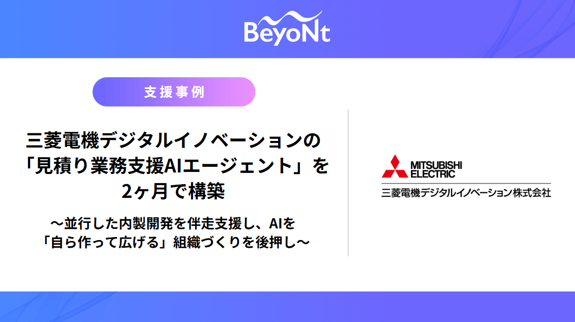 三菱電機デジタルイノベーションの「見積り業務支援AIエージェント」を2ヶ月で構築 ～並行した内製開発を伴走支援し、AIを「自ら作って広げる」組織づくりを後押し～